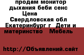 продам монитор дыхания беби сенс › Цена ­ 7 000 - Свердловская обл., Екатеринбург г. Дети и материнство » Мебель   